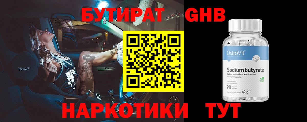 Бутират  БУТИРАТ бутандиол  Вход с VPN  Ставрополь 