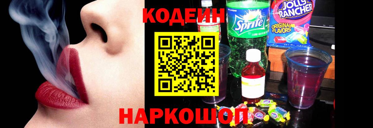 Codein Purple Drank  Вход с VPN  Ставрополь 